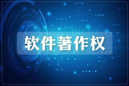申请软件著作权 申请软件著作权