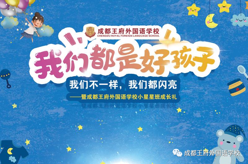 小星星成长日记：让成都王府成就你的光芒