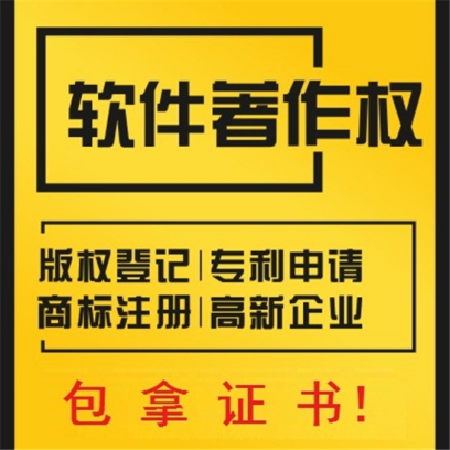 软件著作权 软件著作权