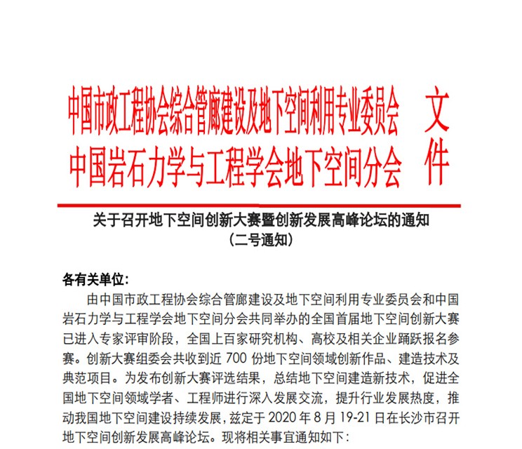 施罗德工业集团受邀出席地下空间创新发展高峰论坛