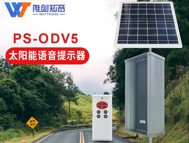 森林防火太阳能语音提示器