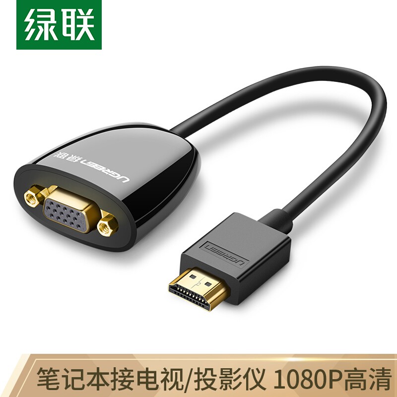 绿联40253  HDMI转VGA母转换器（不支持苹果MAC等大功耗设备）