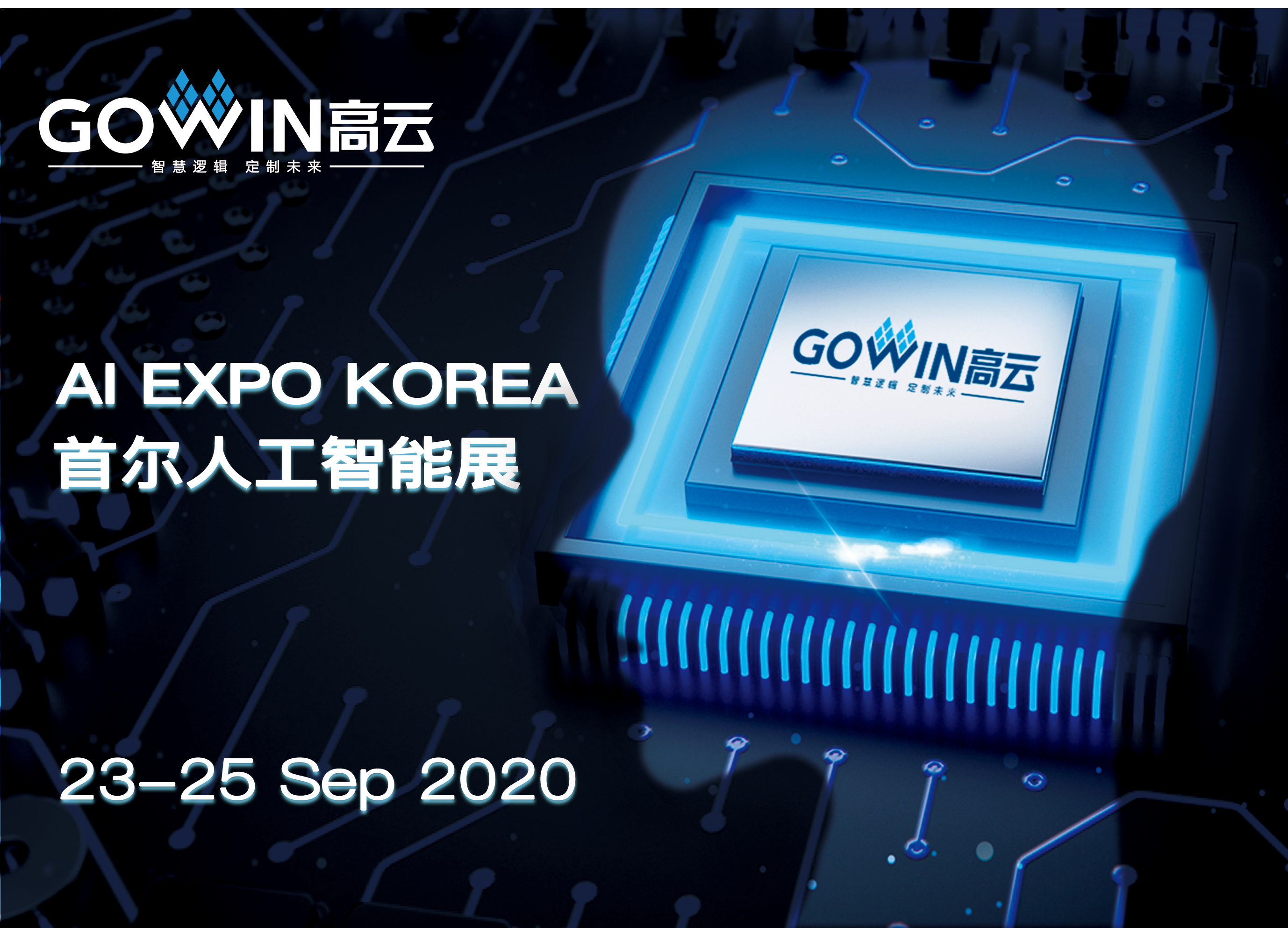 高云半导体参展韩国首尔人工智能展览会(AI Expo Korea) 高云半导体参展韩国首尔人工智能展览会(AI Expo Korea)