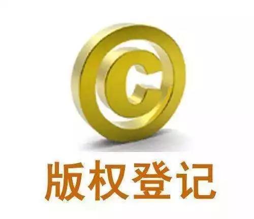 版权登记多少钱 版权登记多少钱