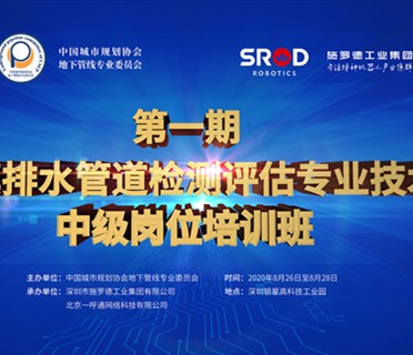 【中级培训】第一期城镇排水管道检测评估专业技术（中级）岗位培训班来啦