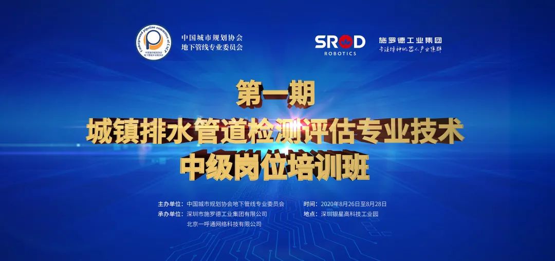 【中级培训】第一期城镇排水管道检测评估专业技术(中级)岗位培训班来啦 【中级培训】第一期城镇排水管道检测评估专业技术(中级)岗位培训班来啦