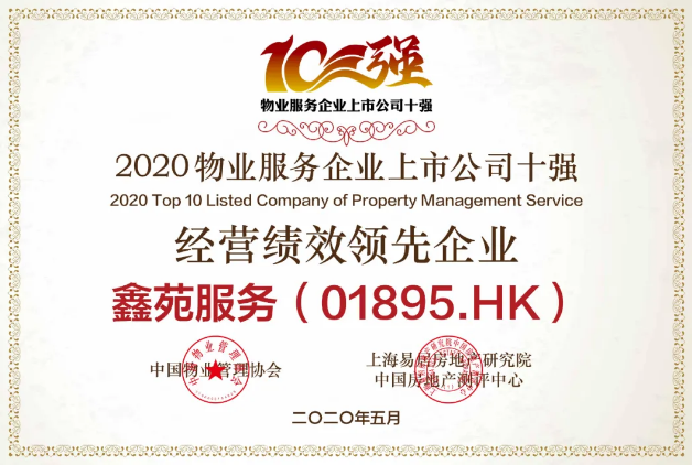 鑫苑服务荣获“2020物业服务企业上市公司经营绩效领先企业” 鑫苑服务荣获“2020物业服务企业上市公司经营绩效领先企业”