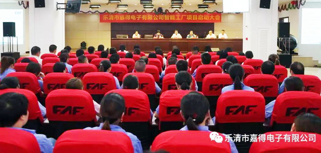 Yueqing Famfull electronic intelligent factory project meeting was successfully held Yueqing Famfull electronic intelligent factory project meeting was successfully held