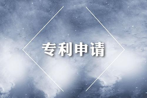 国家专利申请