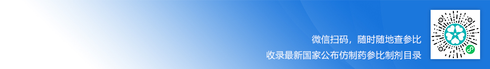 【第三批】仿制药参比制剂目录