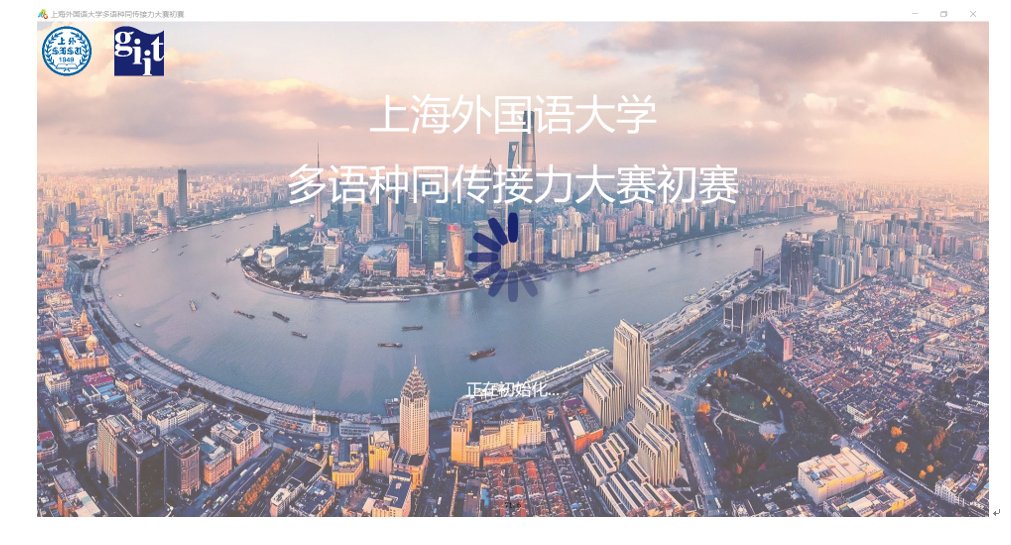 NewClass技术支持“上外多语种接力同传大赛”圆满完成
