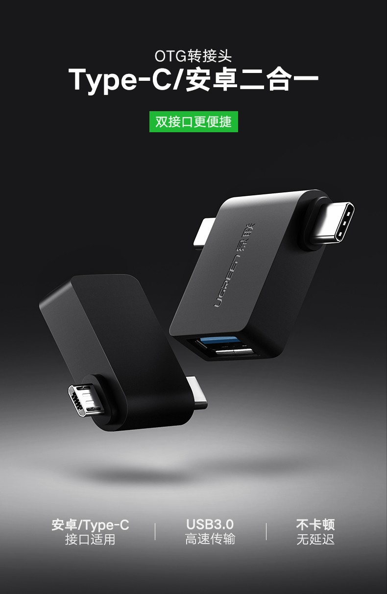 绿联30453 Micro USB+Type-C转USB3.0 转接头