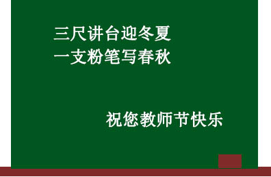 感念師恩   節(jié)日快樂