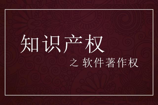 软件著作权 软件著作权