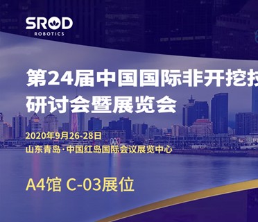 施罗德展会邀请丨如何免费申请中国国际非开挖展门票？【内附邀请码】