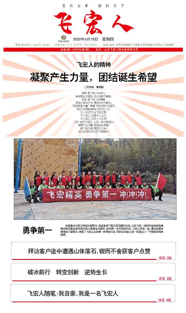 “凝聚產(chǎn)生力量，團結(jié)誕生希望”飛宏人報刊第二期