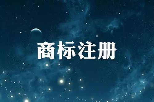 商标注册 商标注册