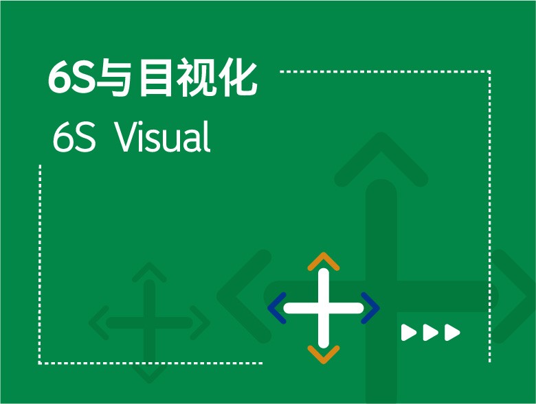 6S目視化咨詢