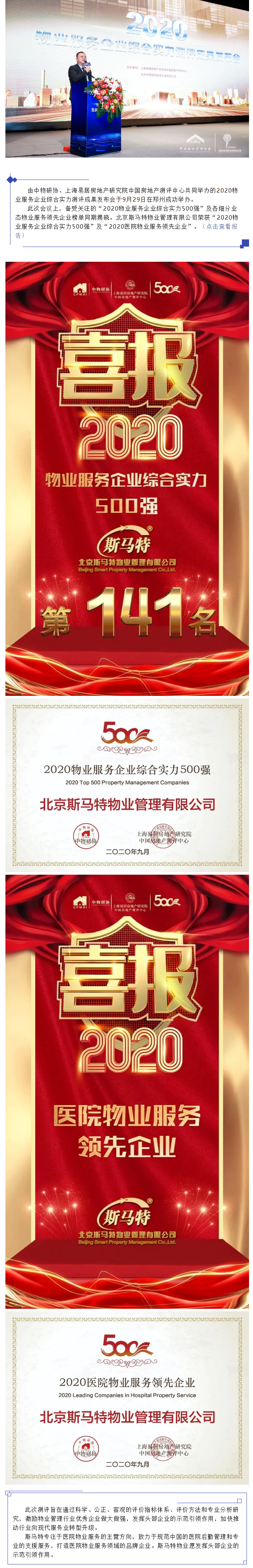 北京斯马特再获物业服务企业综合实力500强