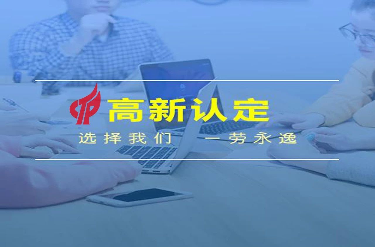 国家高新技术企业认证