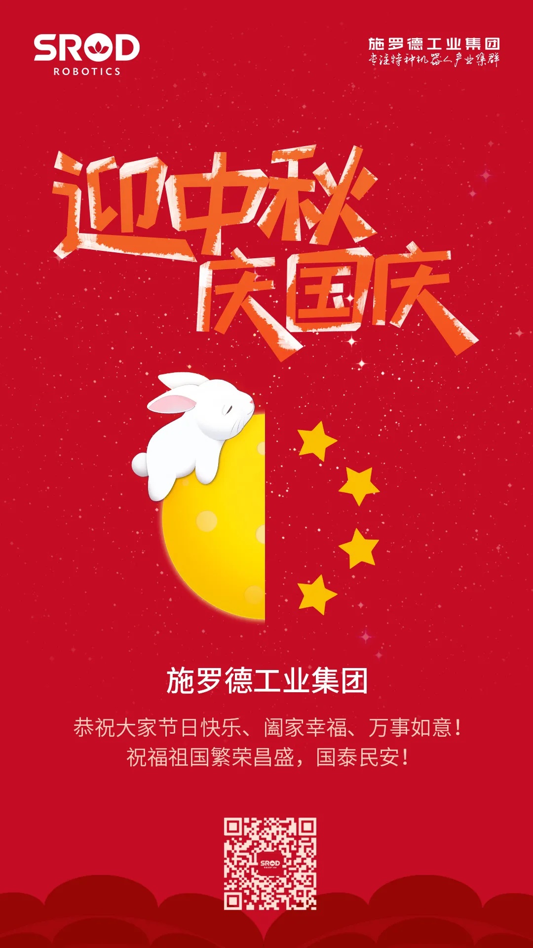施罗德工业集团祝您中秋国庆快乐！
