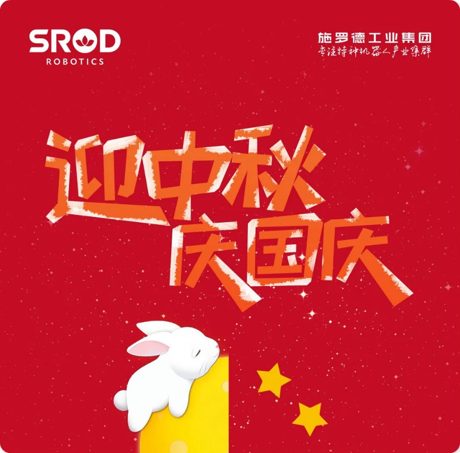 施罗德工业集团祝您中秋国庆快乐！