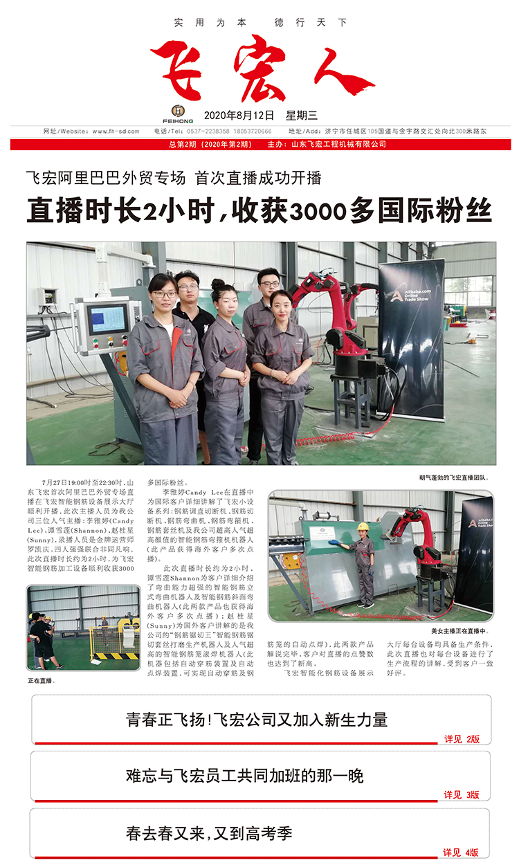 “祝賀飛宏外貿(mào)首次直播圓滿成功”飛宏人報刊第三期