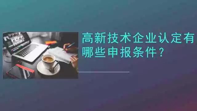 企业高新认定 企业高新认定