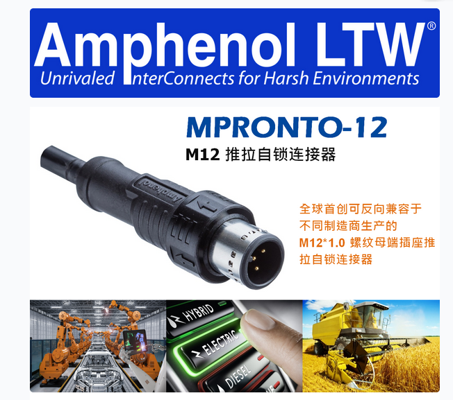 Amphenol 独有专利，全球唯一反向兼容 M12 推拉自锁连接器，欢迎咨询了解