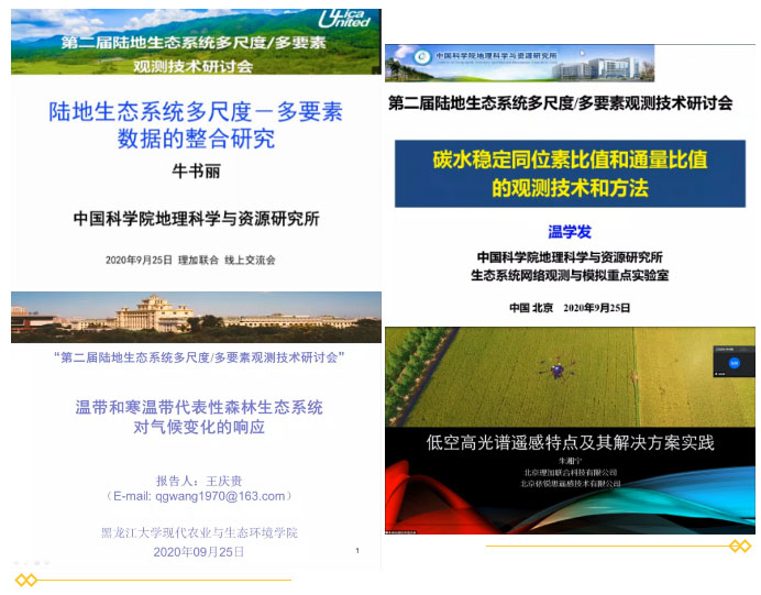 祝贺第二届陆地生态系统多尺度/多要素观测技术研讨会圆满成功！