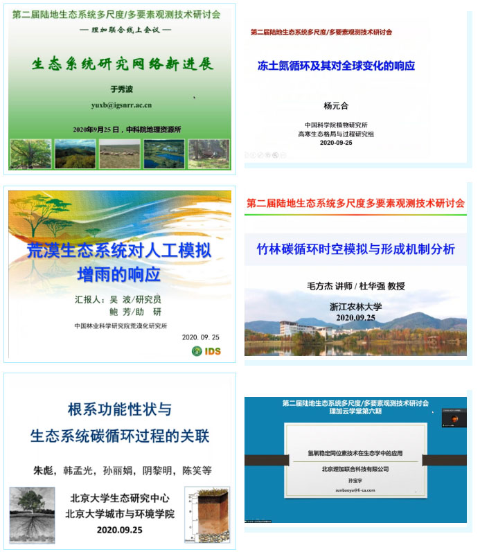 祝贺第二届陆地生态系统多尺度/多要素观测技术研讨会圆满成功！