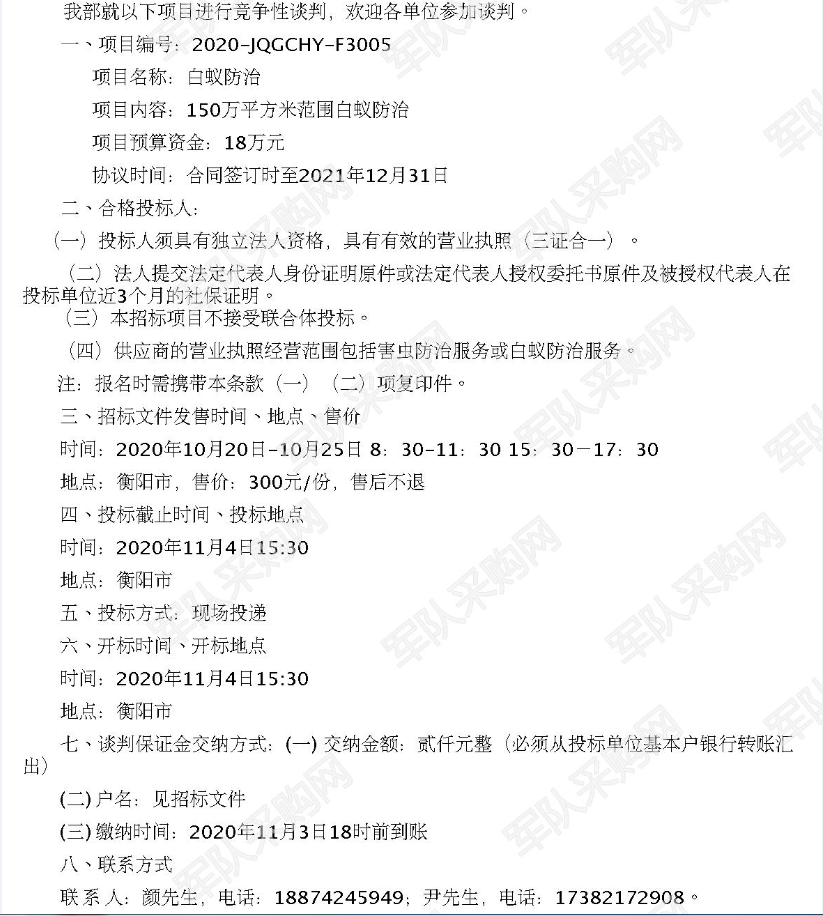 白蚁防治竞争性谈判公告