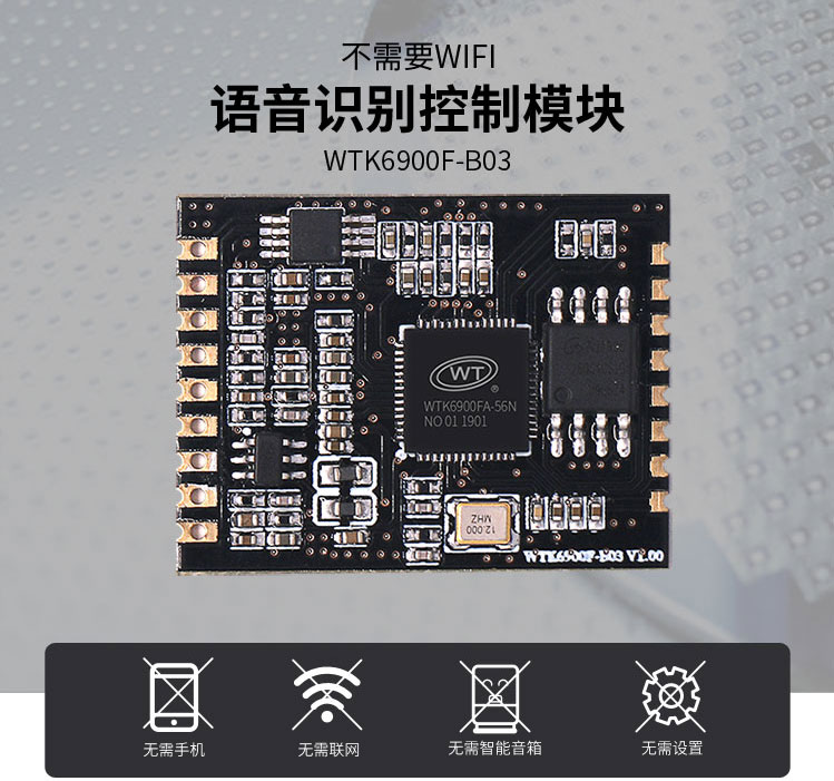 WTK6900F-B03语音识别模块，离线语音识别方案