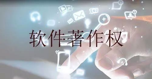 软件著作权登记