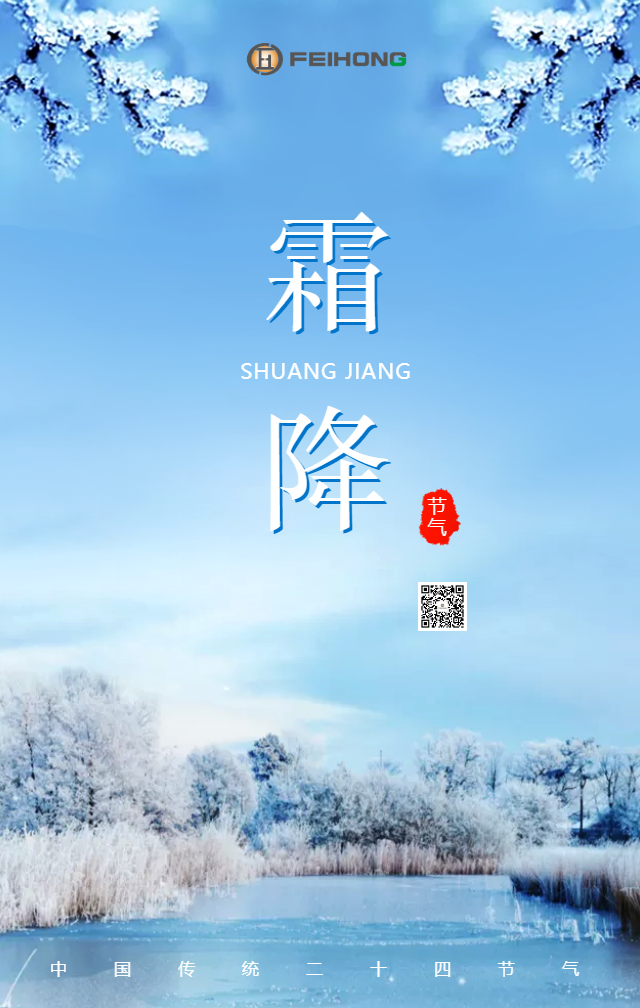 二十四節(jié)氣——霜降 二十四節(jié)氣——霜降