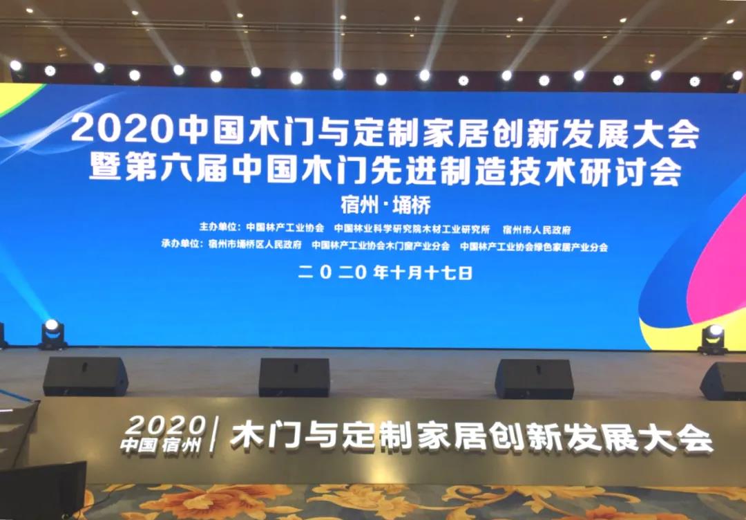 安必安受邀参加“2020中国木门与定制家居创新发展大会”并荣获第五届中国林业产业创新奖 安必安受邀参加“2020中国木门与定制家居创新发展大会”并荣获第五届中国林业产业创新奖