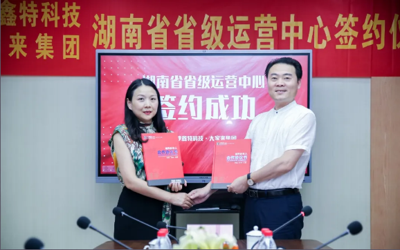 长沙鑫特科技正式签约大家来集团——携手打造“湖南省省级运营中心” 长沙鑫特科技正式签约大家来集团——携手打造“湖南省省级运营中心”
