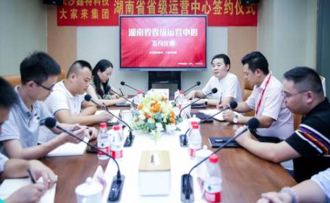 长沙鑫特科技正式签约大家来集团——携手打造“湖南省省级运营中心” 长沙鑫特科技正式签约大家来集团——携手打造“湖南省省级运营中心”