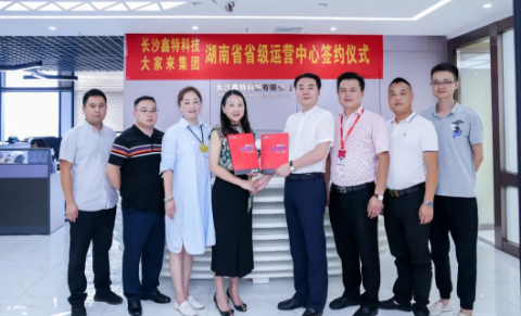 长沙鑫特科技正式签约大家来集团——携手打造“湖南省省级运营中心” 长沙鑫特科技正式签约大家来集团——携手打造“湖南省省级运营中心”