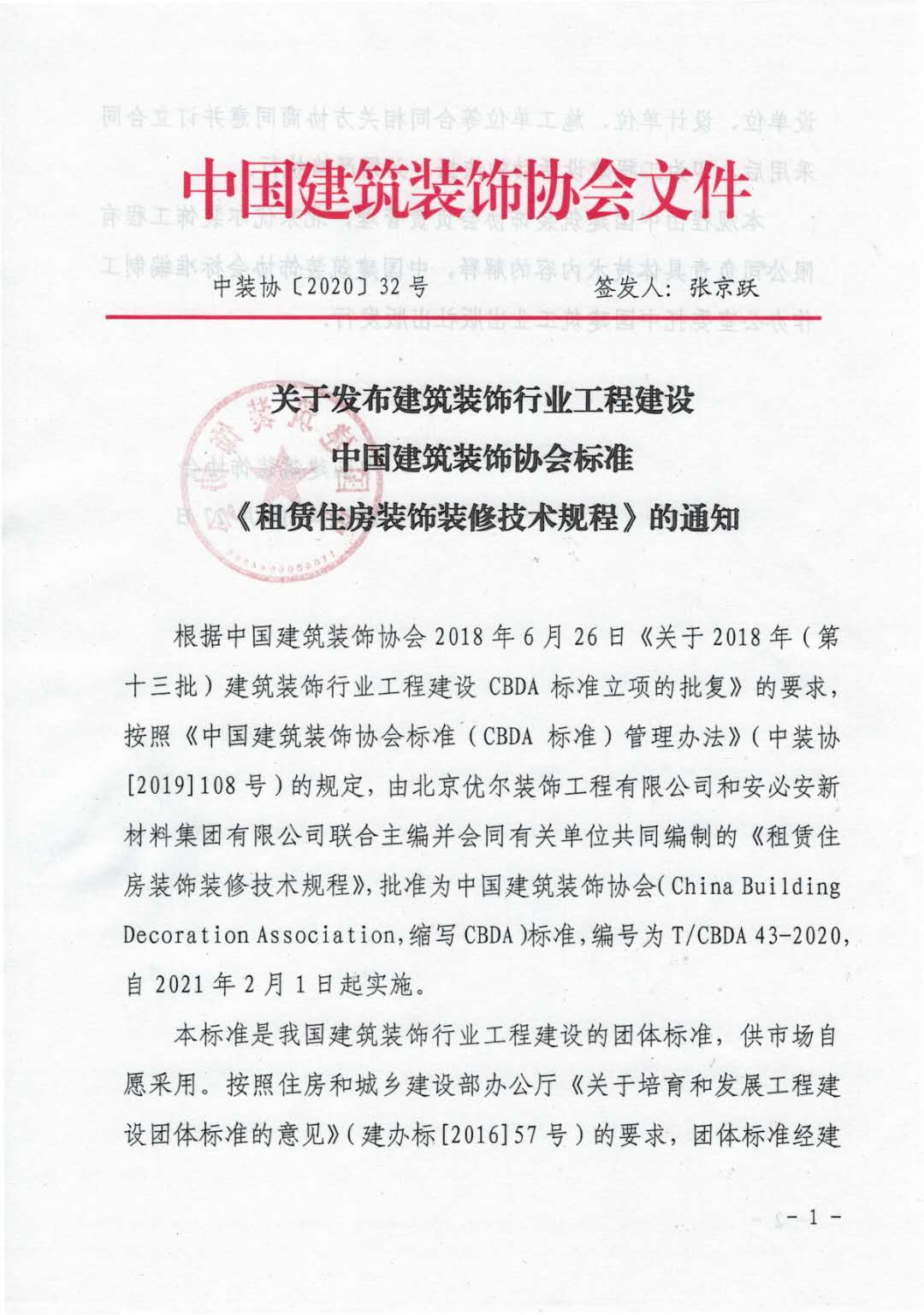 安必安主编的《租赁住房装饰装修技术规程》于2021年2月1日起实施! 安必安主编的《租赁住房装饰装修技术规程》于2021年2月1日起实施!