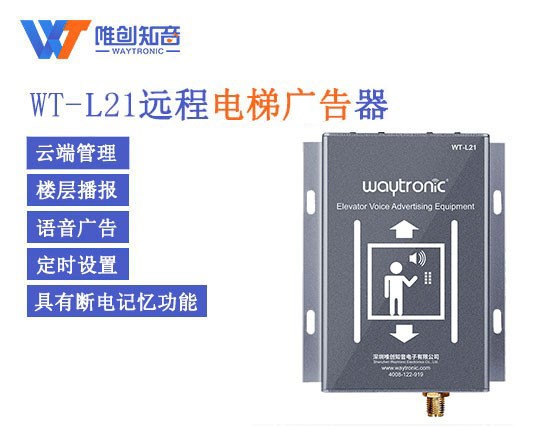 WT-L21电梯语音报站器、远程电梯语音广告机特点及应用【唯创知音】 WT-L21电梯语音报站器、远程电梯语音广告机特点及应用【唯创知音】