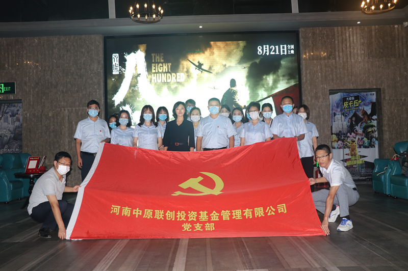 中原聯(lián)創(chuàng)公司黨支部開(kāi)展“愛(ài)國(guó)主義教育”主題黨日活動(dòng)—組織觀看電影《八佰》 中原聯(lián)創(chuàng)公司黨支部開(kāi)展“愛(ài)國(guó)主義教育”主題黨日活動(dòng)—組織觀看電影《八佰》