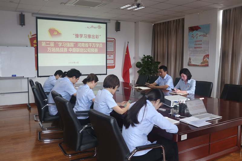 中原聯創公司黨支部組織開展“學習強國”答題挑戰賽 中原聯創公司黨支部組織開展“學習強國”答題挑戰賽