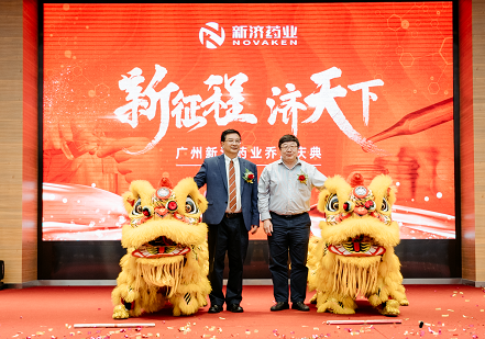 新征程,濟(jì)天下—廣州新濟(jì)藥業(yè)喬遷盛典 新征程,濟(jì)天下—廣州新濟(jì)藥業(yè)喬遷盛典