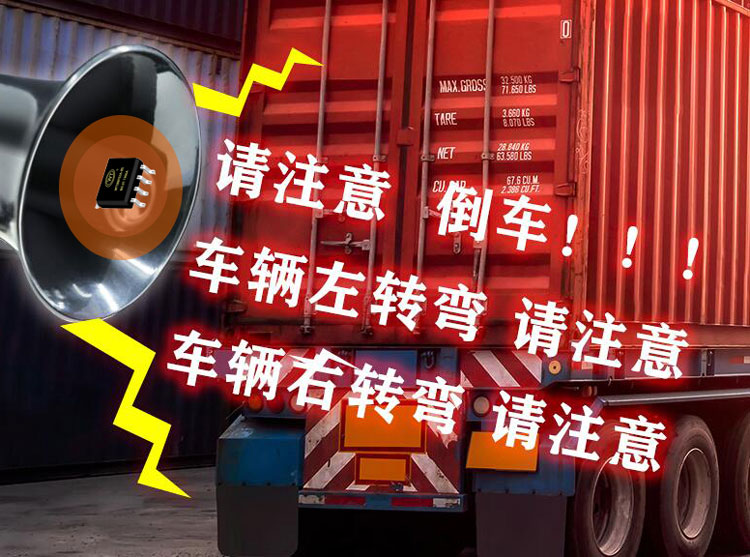 倒车喇叭语音芯片有哪些?语音播报芯片厂家哪家好? 倒车喇叭语音芯片有哪些?语音播报芯片厂家哪家好?