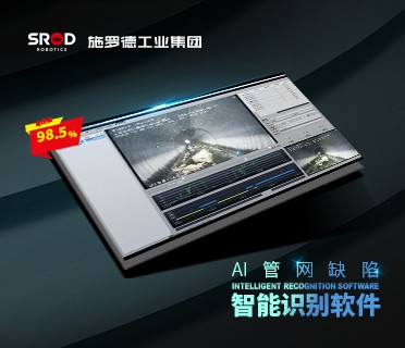 SROD带你看AI机器人如何改变管网检测方式！