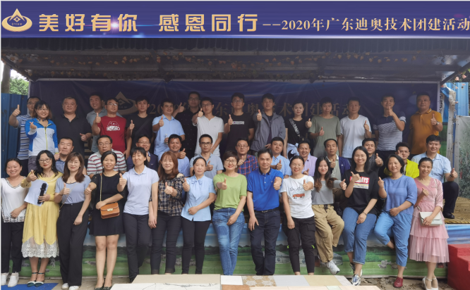 美好有你，感恩同行——2020年广东迪奥技术团建活动圆满举行