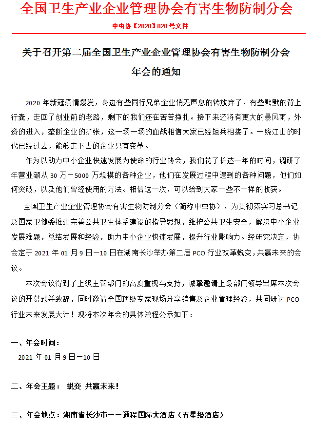 关于召开第二届全国卫生产业企业管理协会有害生物防制分会 年会的通知 关于召开第二届全国卫生产业企业管理协会有害生物防制分会 年会的通知