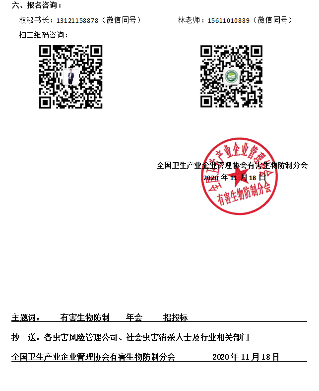 关于召开第二届全国卫生产业企业管理协会有害生物防制分会 年会的通知 关于召开第二届全国卫生产业企业管理协会有害生物防制分会 年会的通知