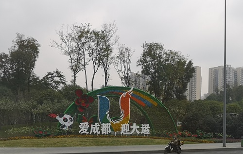 爱成都 迎大运 爱成都 迎大运
